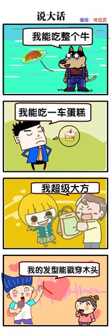 说大话漫画