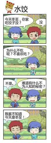 水饺漫画