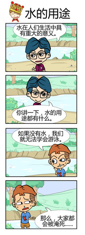 水的用途漫画