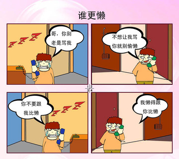 谁更懒漫画