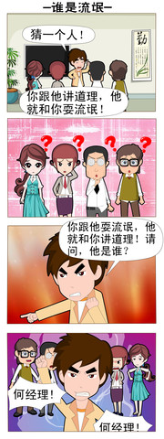 谁是流氓漫画