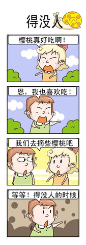 得没人漫画