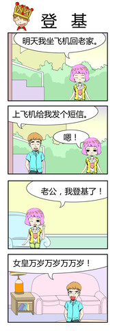 登基漫画