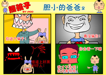 胆小的爸爸漫画