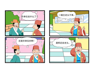 单位福利漫画