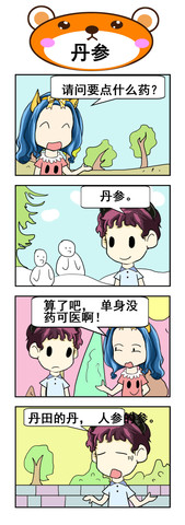 丹参漫画