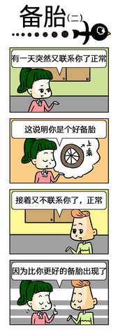 备胎漫画