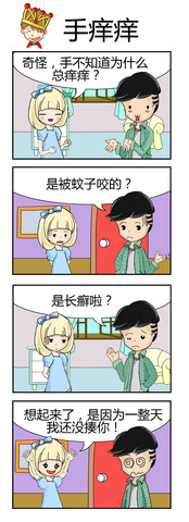 手痒痒漫画