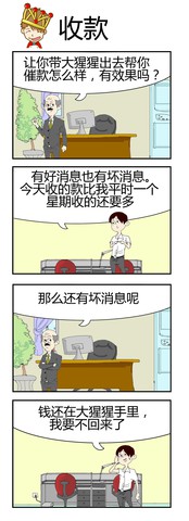 收款漫画