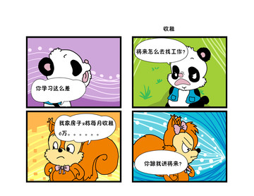 收租漫画