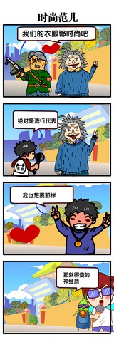 时尚范儿漫画