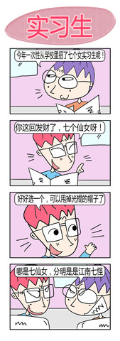 实习生漫画