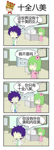 十全八美漫画