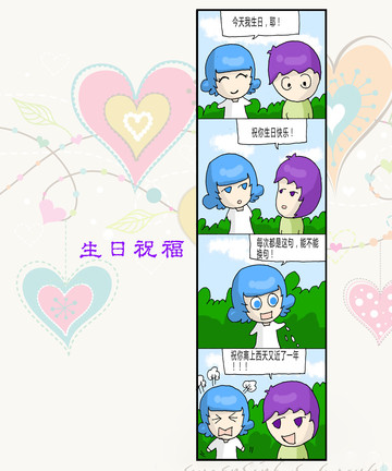 生日祝福漫画