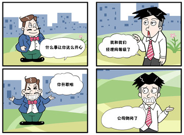 升职了漫画