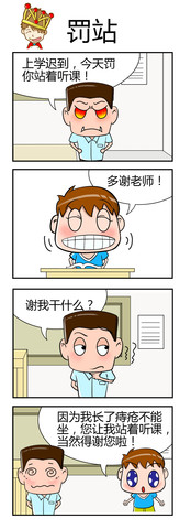 让你罚站漫画