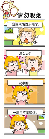 请勿吸烟漫画