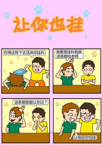 让你也挂漫画