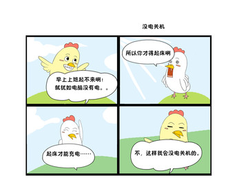 起床充电漫画