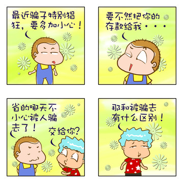 骗子猖狂漫画