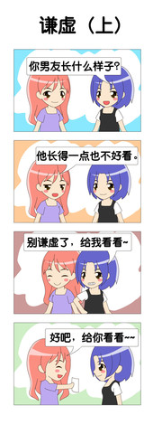 谦虚漫画