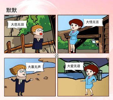 默契无声漫画