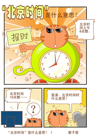 报时漫画