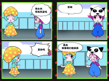 般纯洁友谊漫画