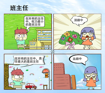 班主任逗逼漫画