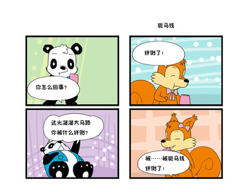 斑马线漫画