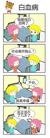 白血病漫画