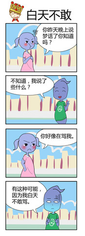 白天不敢漫画