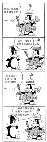 安全装备漫画