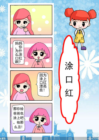 涂口红漫画