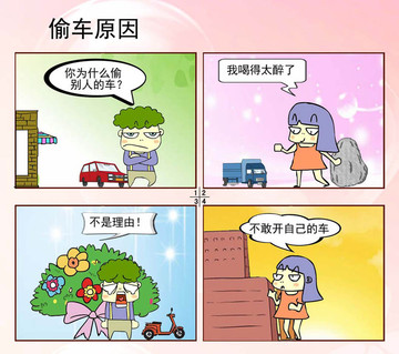 偷车原因漫画