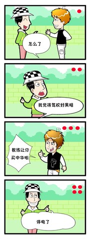 停电了吧漫画