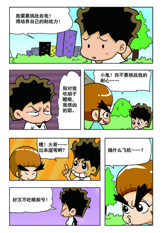 挑战自己漫画