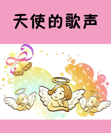 天使的歌声漫画