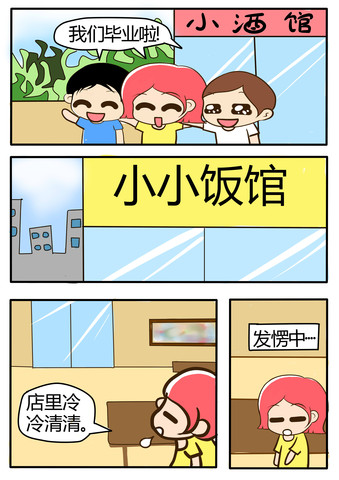 小小饭店漫画