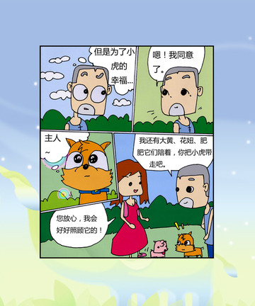 小虎的幸福漫画