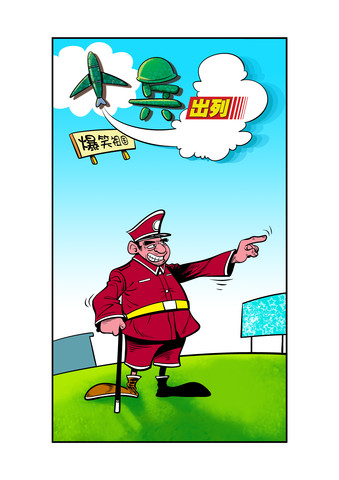 小兵出列漫画