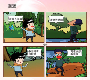 潇洒走一回漫画