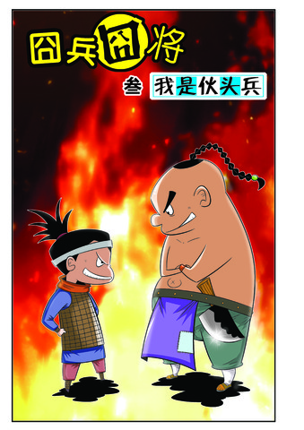 想想在说漫画