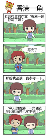 香港一角漫画