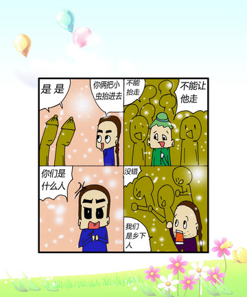 乡下人漫画