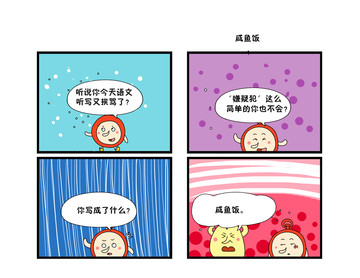 咸鱼饭漫画