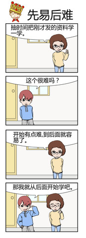 先易后难漫画