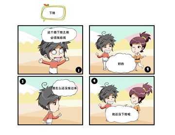 下班了漫画