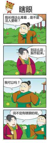 瞎眼漫画