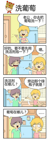 洗葡萄漫画